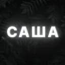 ❄Саша❄